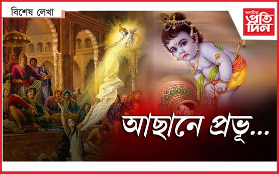 'শ্ৰীকৃষ্ণ'ই কষ্ট পাব!